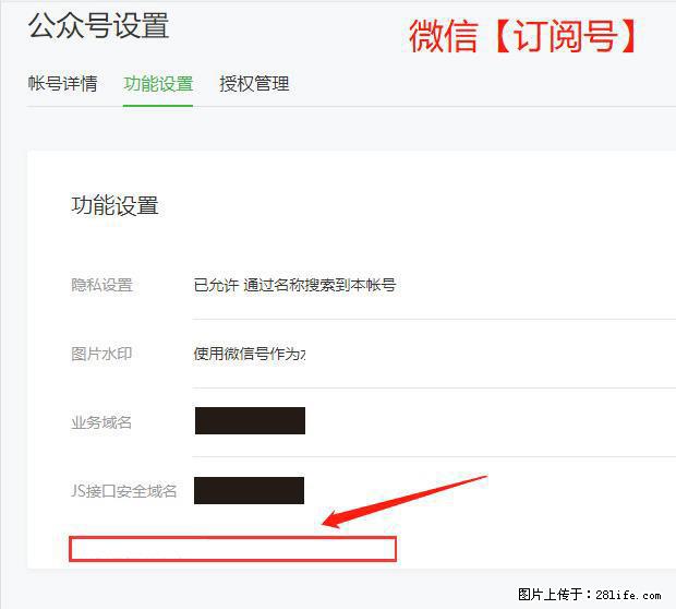 微信公众号设置-功能设置-为什么没有【网页授权域名】项？ - 生活百科 - 沈阳生活社区 - 沈阳28生活网 sy.28life.com