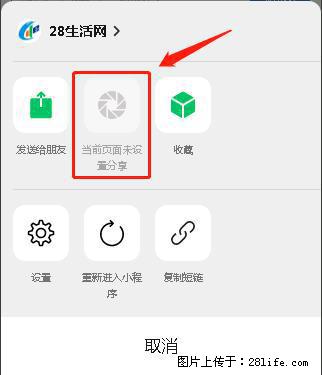 微信小程序【分享到朋友圈】灰色不能点击解决方法,分享到朋友圈源码 - 生活百科 - 沈阳生活社区 - 沈阳28生活网 sy.28life.com