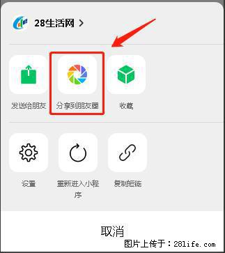 微信小程序【分享到朋友圈】灰色不能点击解决方法,分享到朋友圈源码 - 生活百科 - 沈阳生活社区 - 沈阳28生活网 sy.28life.com