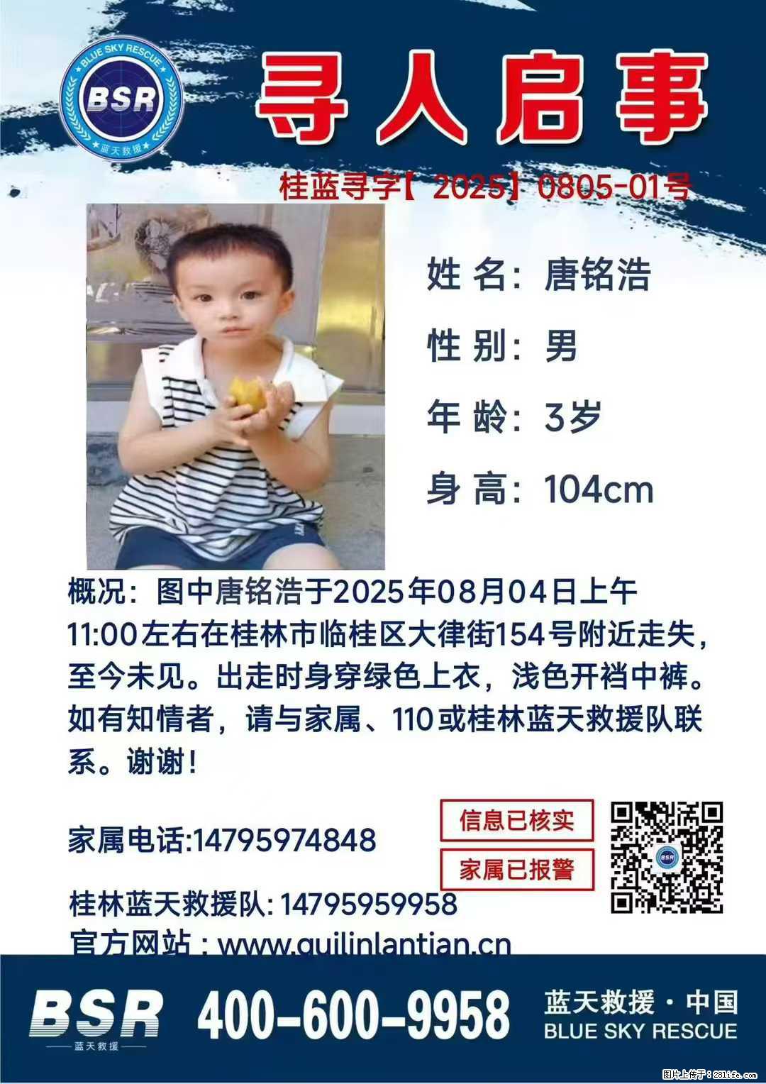 【寻人启事】图中唐铭浩于2025年08月04日上午11:00左右在桂林市临桂区大律街154号附近走失 - 新手上路 - 沈阳生活社区 - 沈阳28生活网 sy.28life.com