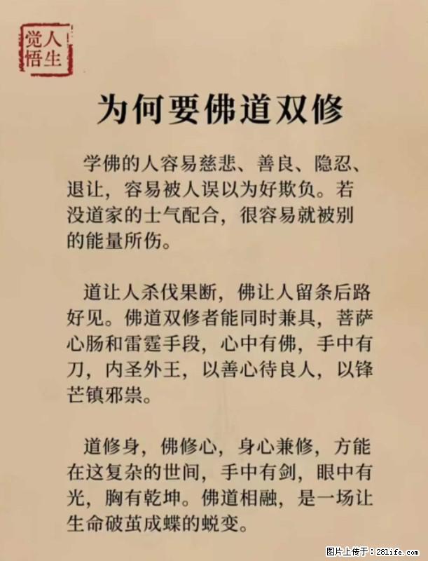 【觉悟人生】为何要佛道双修？ - 灌水专区 - 沈阳生活社区 - 沈阳28生活网 sy.28life.com