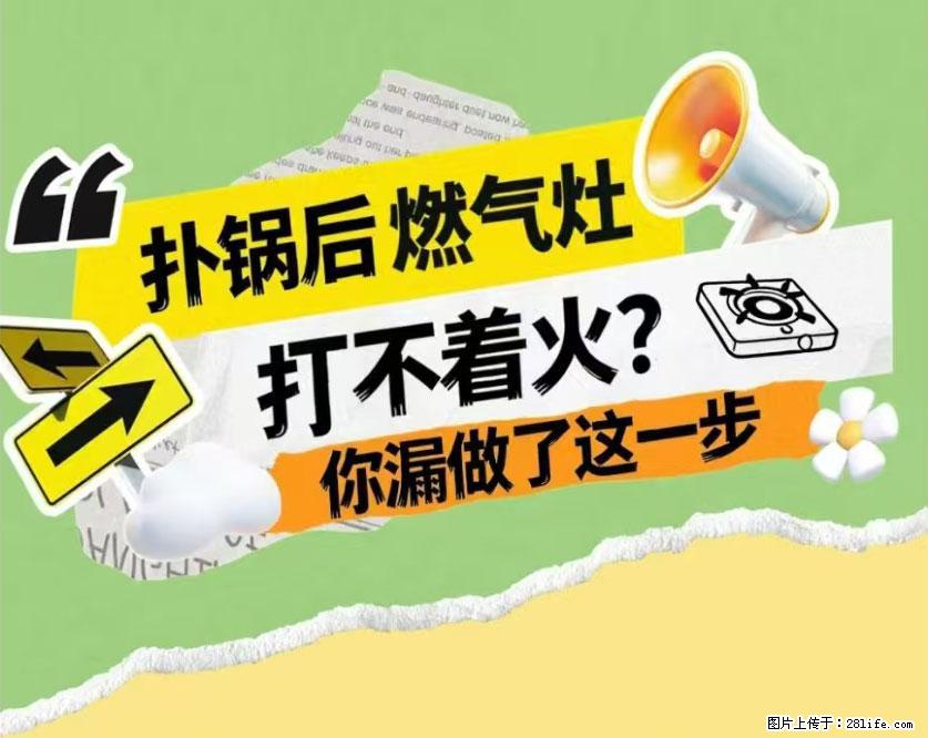 煲汤煮面时，溢锅了，清理干净后，燃气灶却一直点不着火怎么办？ - 家居生活 - 沈阳生活社区 - 沈阳28生活网 sy.28life.com