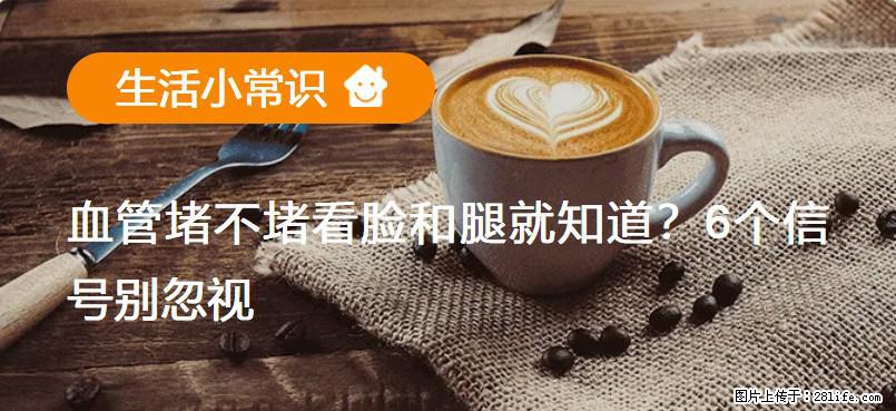血管堵不堵看脸和腿就知道？6个信号别忽视！ - 生活百科 - 沈阳生活社区 - 沈阳28生活网 sy.28life.com