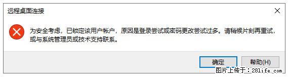 阿里云远程连接云服务器，老是提示“为安全考虑，已锁定该用户帐户”解决方案 - 生活百科 - 沈阳生活社区 - 沈阳28生活网 sy.28life.com