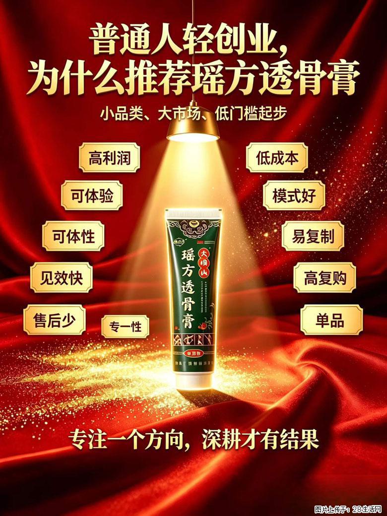 【瑶方透骨膏】一支有温度的好膏！让天下父母少点疼痛！批发零售！全国招募代理！ - 新手上路 - 沈阳生活社区 - 沈阳28生活网 sy.28life.com