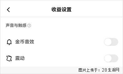 如何设置【快手】在收金币时，不发出金币音效、不振动？ - 生活百科 - 沈阳生活社区 - 沈阳28生活网 sy.28life.com