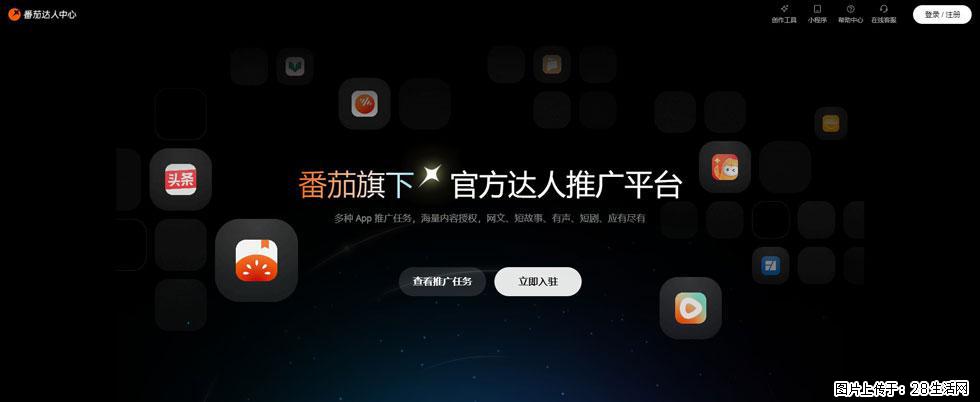 番茄达人中心：短剧推广秘诀与百万播放量指南 - 灌水专区 - 沈阳生活社区 - 沈阳28生活网 sy.28life.com