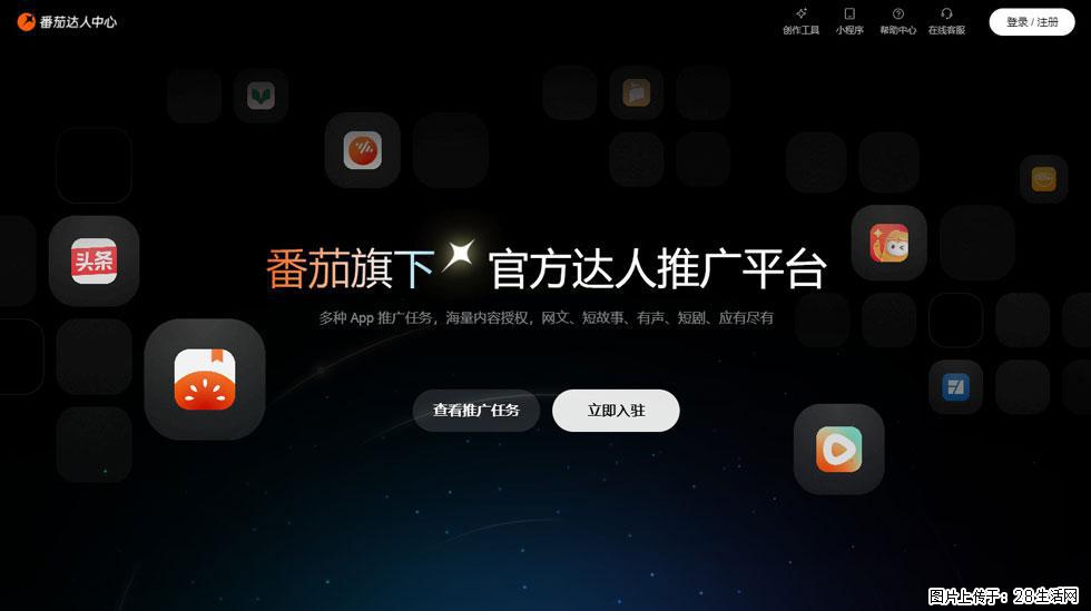 【番茄达人中心】怎么推广？2025年最新实操指南，0粉丝也能月入3000+！ - 生活百科 - 沈阳生活社区 - 沈阳28生活网 sy.28life.com