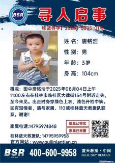 【寻人启事】图中唐铭浩于2025年08月04日上午11:00左右在桂林市临桂区大律街154号附近走失 - 沈阳28生活网 sy.28life.com