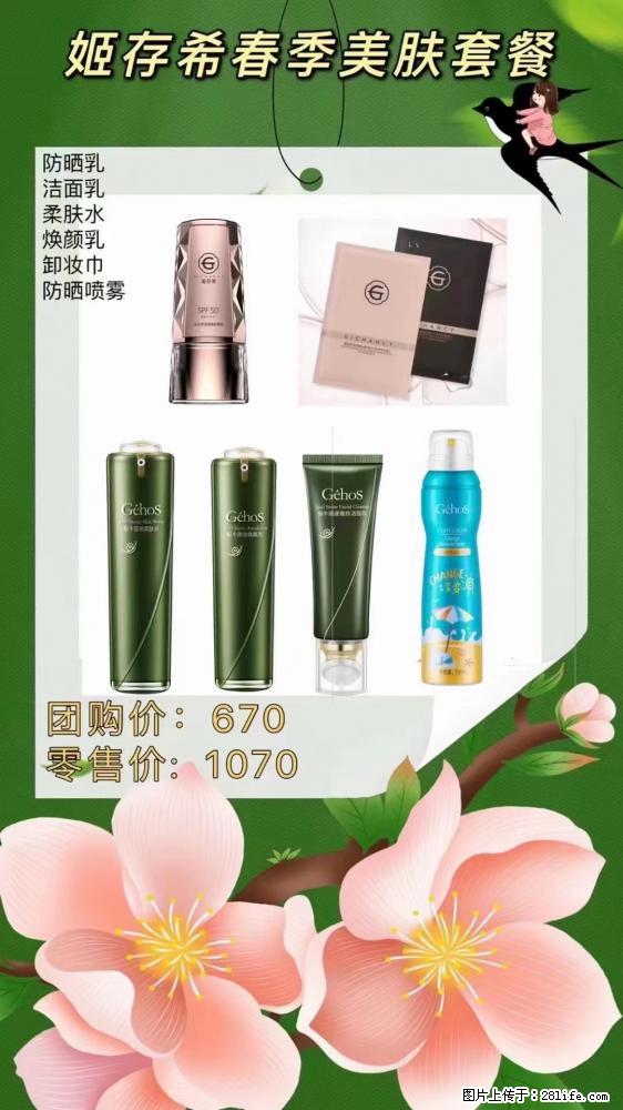 【姬存希】春季美肤套餐一 六样产品，现团购VIP价，包邮到家 - 新手上路 - 沈阳生活社区 - 沈阳28生活网 sy.28life.com