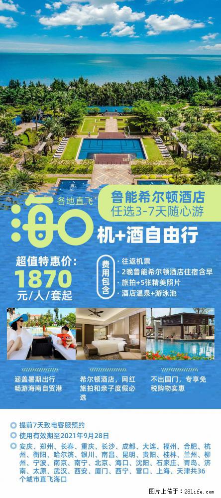 【蜗蜗游】暑期倾情奉献： 全国各地直飞海口、三亚，3-7天任选入住时间，多家热门酒店任选 - 游山玩水 - 沈阳生活社区 - 沈阳28生活网 sy.28life.com