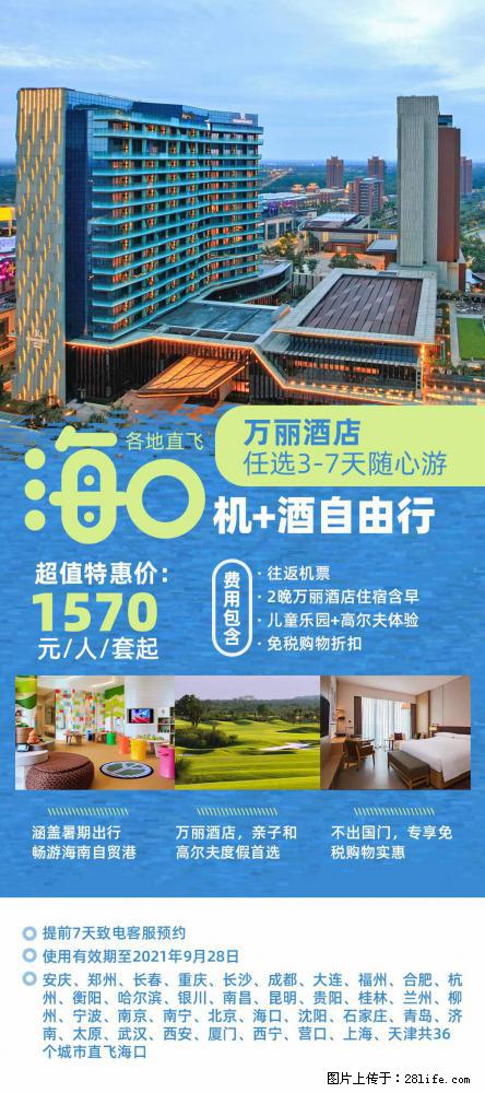 【蜗蜗游】暑期倾情奉献： 全国各地直飞海口、三亚，3-7天任选入住时间，多家热门酒店任选 - 游山玩水 - 沈阳生活社区 - 沈阳28生活网 sy.28life.com