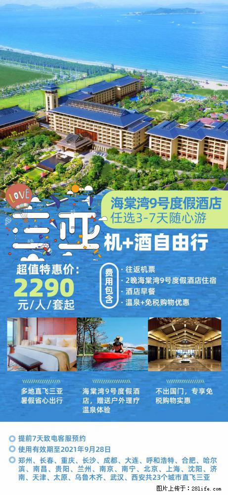 【蜗蜗游】暑期倾情奉献： 全国各地直飞海口、三亚，3-7天任选入住时间，多家热门酒店任选 - 游山玩水 - 沈阳生活社区 - 沈阳28生活网 sy.28life.com