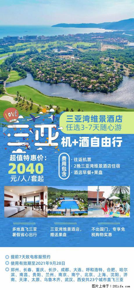 【蜗蜗游】暑期倾情奉献： 全国各地直飞海口、三亚，3-7天任选入住时间，多家热门酒店任选 - 游山玩水 - 沈阳生活社区 - 沈阳28生活网 sy.28life.com