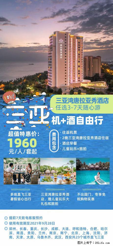 【蜗蜗游】暑期倾情奉献： 全国各地直飞海口、三亚，3-7天任选入住时间，多家热门酒店任选 - 游山玩水 - 沈阳生活社区 - 沈阳28生活网 sy.28life.com