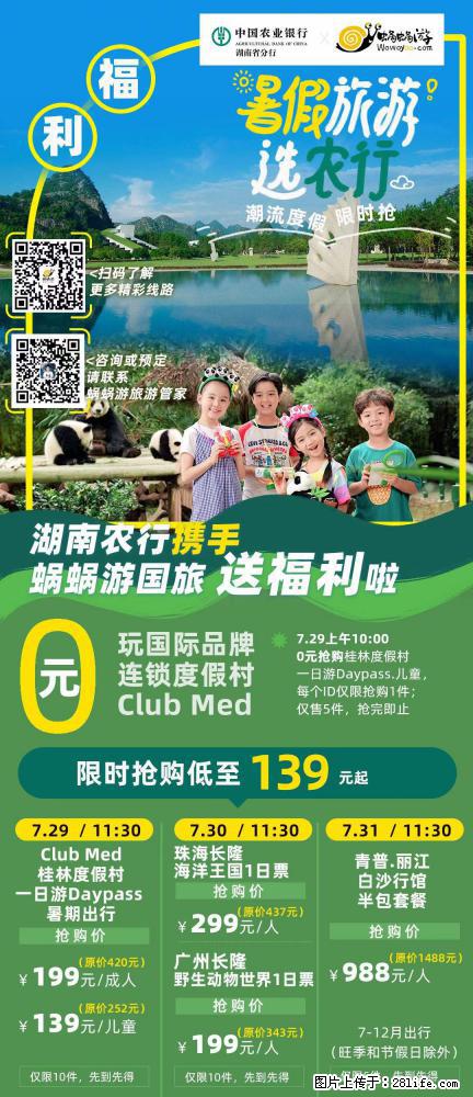【蜗蜗游】湖南农行携手蜗蜗游携手推出“趁热约惠”活动 - 游山玩水 - 沈阳生活社区 - 沈阳28生活网 sy.28life.com