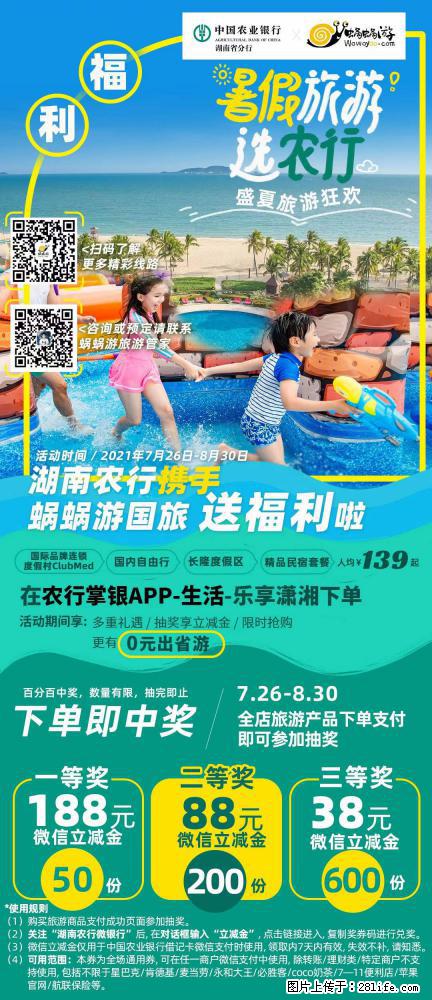 【蜗蜗游】湖南农行携手蜗蜗游携手推出“趁热约惠”活动 - 游山玩水 - 沈阳生活社区 - 沈阳28生活网 sy.28life.com