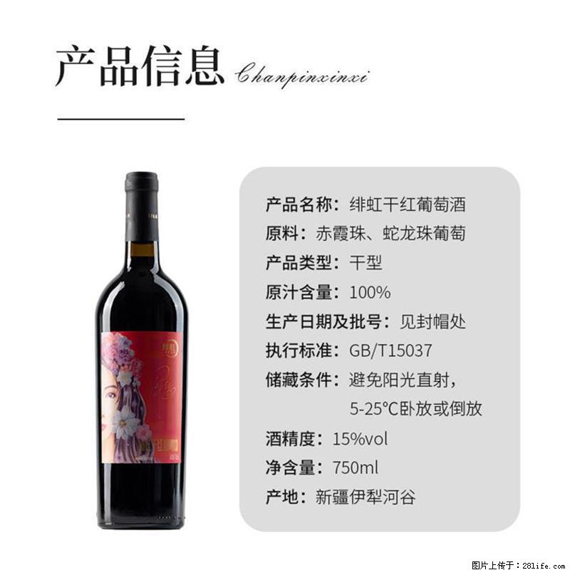 翁虹自创绯虹干红葡萄酒 - 餐饮美食 - 饮食特产 - 沈阳分类信息 - 沈阳28生活网 sy.28life.com