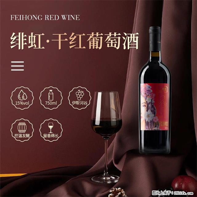 翁虹自创绯虹干红葡萄酒 - 餐饮美食 - 饮食特产 - 沈阳分类信息 - 沈阳28生活网 sy.28life.com