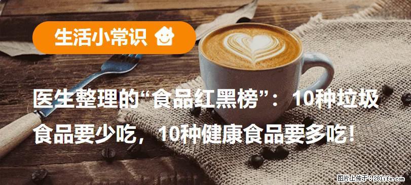 【生活小常识】医生整理的“食品红黑榜”：10种垃圾食品要少吃，10种健康食品要多吃！ - 沈阳生活资讯 - 沈阳28生活网 sy.28life.com