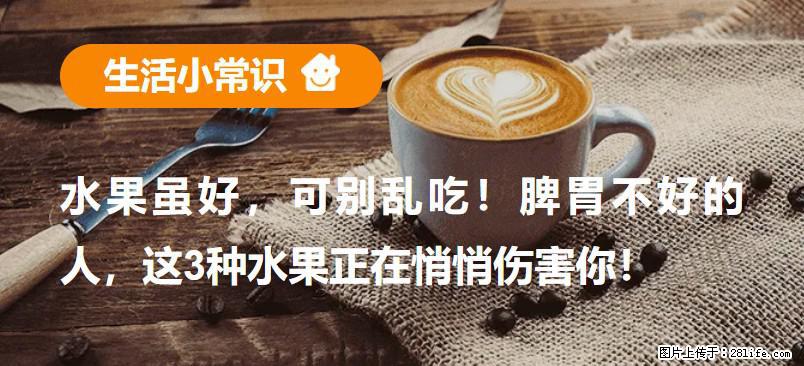 水果虽好，可别乱吃！脾胃不好的人，这3种水果正在悄悄伤害你！ - 沈阳生活资讯 - 沈阳28生活网 sy.28life.com