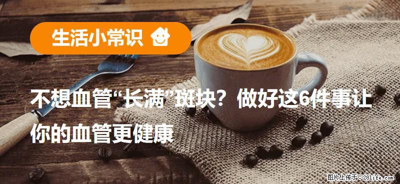 不想血管“长满”斑块？做好这6件事让你的血管更健康 - 沈阳生活资讯 - 沈阳28生活网 sy.28life.com