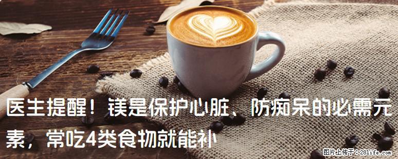 医生提醒！镁是保护心脏、防痴呆的必需元素，常吃4类食物就能补 - 沈阳生活资讯 - 沈阳28生活网 sy.28life.com