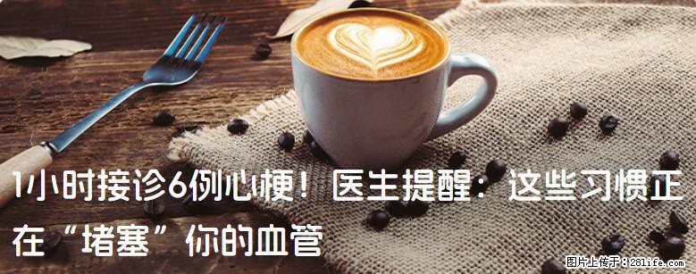 1小时接诊6例心梗！医生提醒：这些习惯正在“堵塞”你的血管 - 沈阳生活资讯 - 沈阳28生活网 sy.28life.com