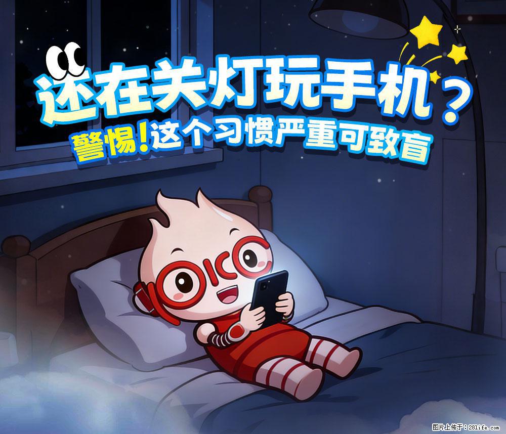 【健康科普】还在关灯玩手机？警惕！这个习惯严重可致盲！ - 沈阳生活资讯 - 沈阳28生活网 sy.28life.com